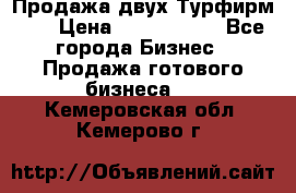 Продажа двух Турфирм    › Цена ­ 1 700 000 - Все города Бизнес » Продажа готового бизнеса   . Кемеровская обл.,Кемерово г.
